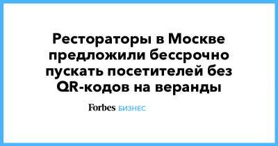 Сергей Миронов - Рестораторы в Москве предложили бессрочно пускать посетителей без QR-кодов на веранды - forbes.ru - Москва