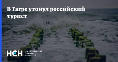 В Гагре утонул российский турист - nsn.fm - Саратов - Апсны - Пятигорск