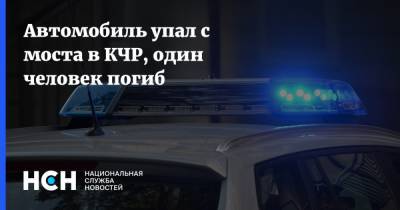 Автомобиль упал с моста в КЧР, один человек погиб - nsn.fm - Россия - Кубань - респ. Карачаево-Черкесия