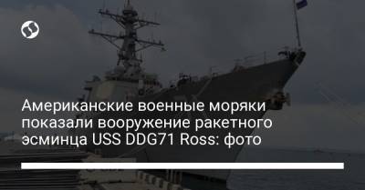 Американские военные моряки показали вооружение ракетного эсминца USS DDG71 Ross: фото - liga.net - Россия - США - Украина - Крым