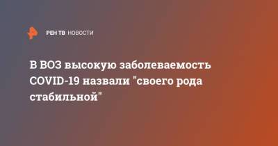 Майкл Райан - Мария Ван-Керкхове - В ВОЗ высокую заболеваемость COVID-19 назвали "своего рода стабильной" - ren.tv