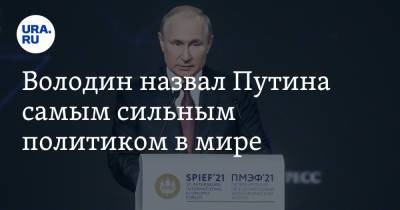Владимир Путин - Вячеслав Володин - Володин назвал Путина самым сильным политиком в мире - ura.news - Россия - США