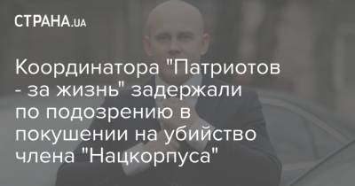 Илья Кива - Координатора "Патриотов - за жизнь" задержали по подозрению в покушении на убийство члена "Нацкорпуса" - strana.ua - Украина - Киев