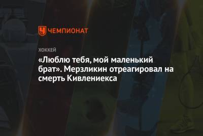 Элвис Мерзликин - «Люблю тебя, мой маленький брат». Мерзликин отреагировал на смерть Кивлениекса - championat.com - Латвия - шт. Мичиган