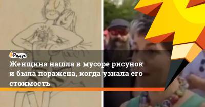 Роальд Даль - Женщина нашла в мусоре рисунок и была поражена, когда узнала его стоимость - ridus.ru - Англия
