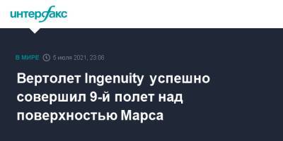 Вертолет Ingenuity успешно совершил 9-й полет над поверхностью Марса - interfax.ru - Москва - США