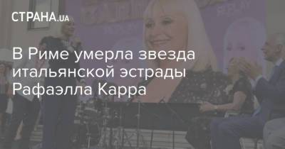 В Риме умерла звезда итальянской эстрады Рафаэлла Карра - strana.ua - Украина - Италия - Рим