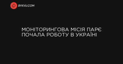 Моніторингова місія ПАРЄ почала роботу в Україні - bykvu.com - Україна