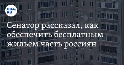 Сергей Леонов - Сенатор рассказал, как обеспечить бесплатным жильем часть россиян - ura.news - Россия