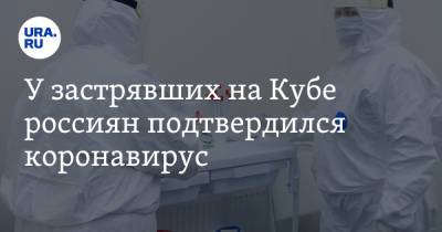 У застрявших на Кубе россиян подтвердился коронавирус - ura.news - Россия - Куба - Гавана
