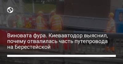 Виновата фура. Киевавтодор выяснил, почему отвалилась часть путепровода на Берестейской - liga.net - Украина