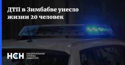 ДТП в Зимбабве унесло жизни 20 человек - nsn.fm - Зимбабве