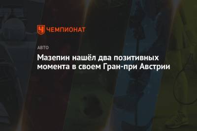 Мик Шумахер - Никита Мазепин - Мазепин нашёл два позитивных момента в своём Гран-при Австрии - championat.com - Австрия - Россия - Франция