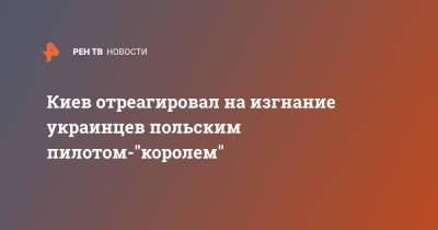 Олег Николенко - Киев отреагировал на изгнание украинцев польским пилотом-"королем" - ren.tv - Украина - Киев - Польша - Одесса