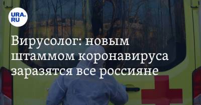 Евгений Тимаков - Вирусолог: новым штаммом коронавируса заразятся все россияне - ura.news