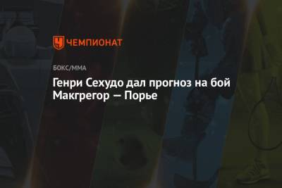 Дастин Порье - Генри Сехудо - Генри Сехудо дал прогноз на бой Макгрегор — Порье - championat.com