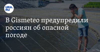 Леонид Старков - В Gismeteo предупредили россиян об опасной погоде - ura.news - Россия