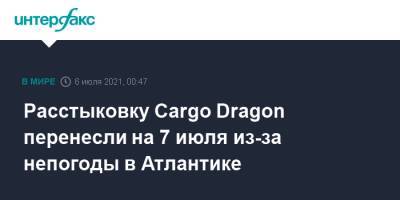 Расстыковку Cargo Dragon перенесли на 7 июля из-за непогоды в Атлантике - interfax.ru - Москва - США - шт.Флорида