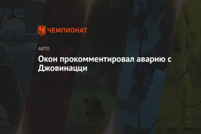 Антонио Джовинацци - Окон прокомментировал аварию с Джовинацци - championat.com - Австрия