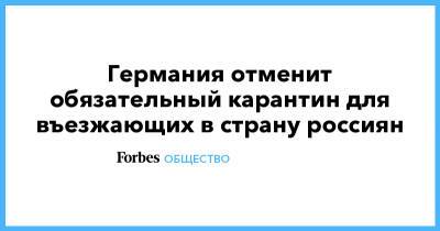 Роберт Кох - Германия отменит обязательный карантин для въезжающих в страну россиян - forbes.ru - Германия