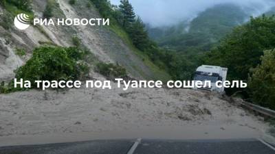 На трассе Джубга-Сочи под Туапсе сошел сель в районе поселка Гезель-Дере - ria.ru - Россия - Сочи - Краснодарский край - Краснодар