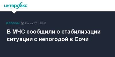 В МЧС сообщили о стабилизации ситуации с непогодой в Сочи - interfax.ru - Москва - Россия - Сочи - Краснодарский край