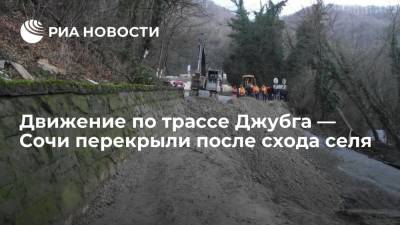 Движение по трассе Джубга — Сочи перекрыли в обоих направлениях после схода селя - ria.ru - Москва - Россия - Крым - Сочи - Краснодарский край