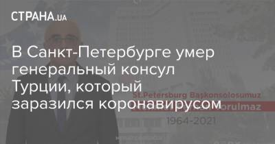 Владимир Меньшов - В Санкт-Петербурге умер генеральный консул Турции, который заразился коронавирусом - strana.ua - Москва - Украина - Санкт-Петербург - Турция - Рим