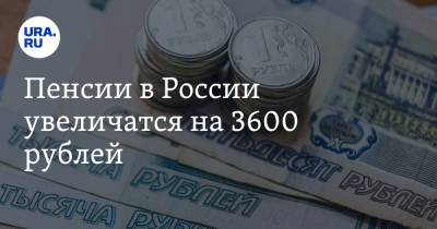 Пенсии в России увеличатся на 3600 рублей. Сроки - ura.news - Россия