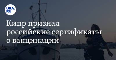 Саввас Пердиос - Кипр признал российские сертификаты о вакцинации - ura.news - Россия - Кипр