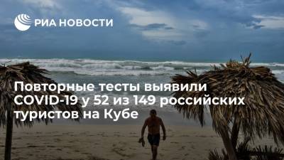Повторные тесты выявили COVID-19 у 52 из 149 российских туристов на Кубе - ria.ru - Россия - Куба - Мехико