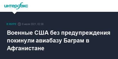 Военные США без предупреждения покинули авиабазу Баграм в Афганистане - interfax.ru - Москва - США - Италия - Афганистан