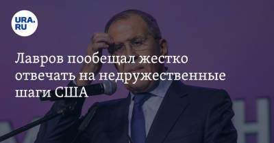 Владимир Путин - Сергей Лавров - Лавров пообещал жестко отвечать на недружественные шаги США - ura.news - Россия - США - Индонезия