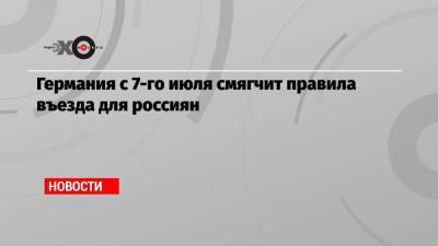 Германия с 7-го июля смягчит правила въезда для россиян - echo.msk.ru - Англия - Германия - Индия - Болгария