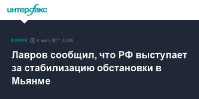 Сергей Лавров - Лавров сообщил, что РФ выступает за стабилизацию обстановки в Мьянме - interfax.ru - Москва - Россия - Бирма
