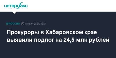 Прокуроры в Хабаровском крае выявили подлог на 24,5 млн рублей - interfax.ru - Москва - Хабаровский край