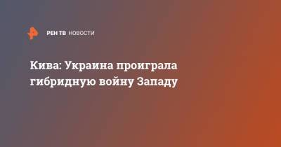 Владимир Зеленский - Петр Порошенко - Илья Кива - Кива: Украина проиграла гибридную войну Западу - ren.tv - Украина - Запад