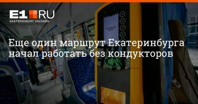 Еще один маршрут Екатеринбурга начал работать без кондукторов - e1.ru - Екатеринбург