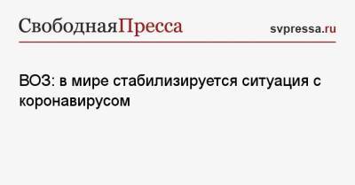 Майкл Райан - ВОЗ: в мире стабилизируется ситуация с коронавирусом - svpressa.ru