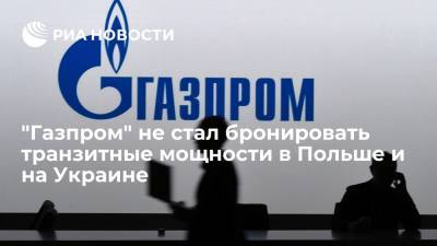 "Газпром" не стал бронировать на год транзитные мощности на аукционах Польши и Украины - ria.ru - Москва - Украина - Польша