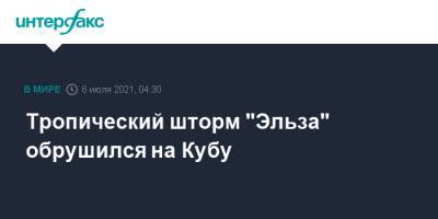 Тропический шторм "Эльза" обрушился на Кубу - interfax.ru - Москва - США - Куба - шт.Флорида - Гавана