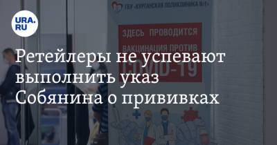 Сергей Собянин - Ретейлеры не успевают выполнить указ Собянина о прививках - ura.news - Москва - Россия
