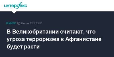 Бен Уоллес - В Великобритании считают, что угроза терроризма в Афганистане будет расти - interfax.ru - Москва - США - Англия - Афганистан - Великобритания