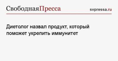 Александр Мясников - Диетолог назвал продукт, который поможет укрепить иммунитет - svpressa.ru