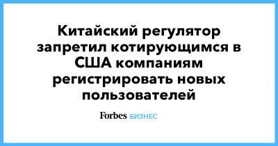 Китайский регулятор запретил котирующимся в США компаниям регистрировать новых пользователей - forbes.ru - Китай - США - Нью-Йорк - Alibaba