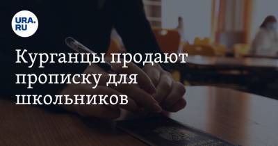 Курганцы продают прописку для школьников - ura.news - Россия