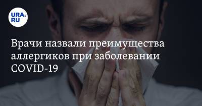 Наталья Пшеничная - Врачи назвали преимущества аллергиков при заболевании COVID-19 - ura.news