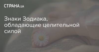 Знаки Зодиака, обладающие целительной силой - strana.ua - Украина