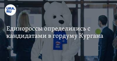 Единороссы определились с кандидатами в гордуму Кургана - ura.news - Россия - Курган