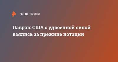Владимир Путин - Сергей Лавров - Джо Байден - Лавров: США с удвоенной силой взялись за прежние нотации - ren.tv - Москва - Россия - США - Индонезия